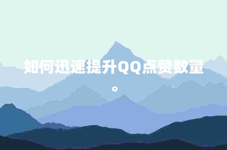 如何迅速提升QQ点赞数量。