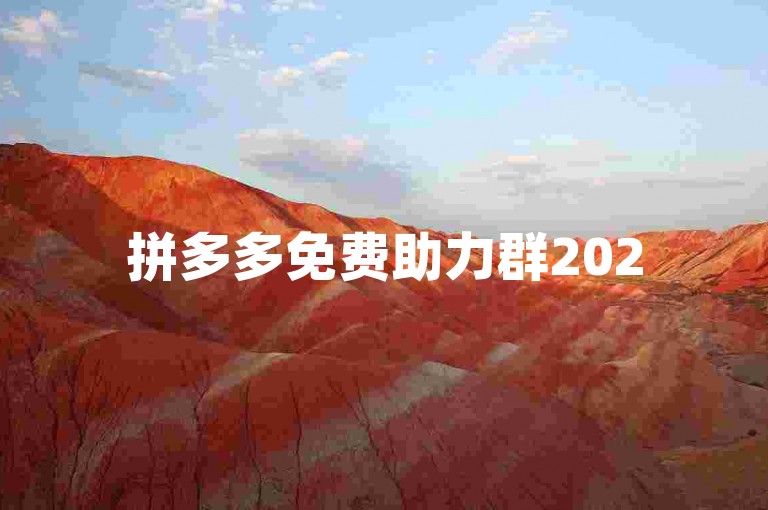 拼多多免费助力群2025年{互助微信群}