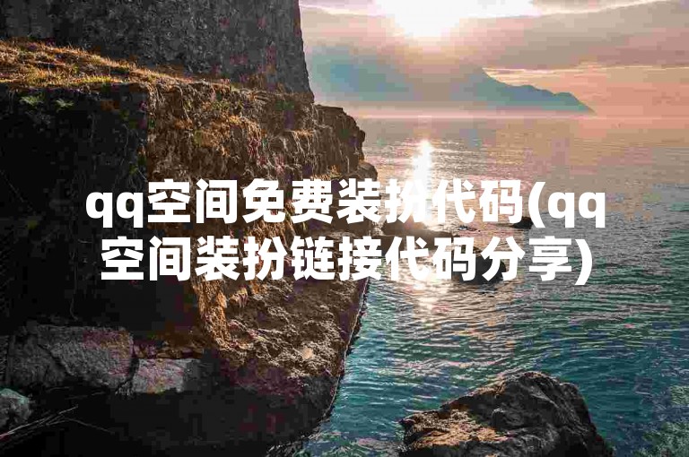 qq空间免费装扮代码(qq空间装扮链接代码分享)