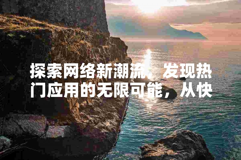 探索网络新潮流，发现热门应用的无限可能，从快手创新引流工具到抖音账号交易平台，再到全民K歌最新更新，一应俱全。