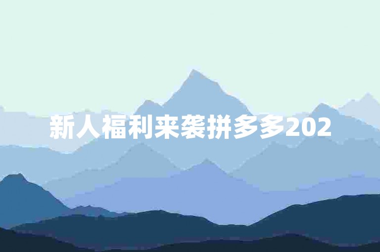 新人福利来袭拼多多2025提现互助群火热开启！