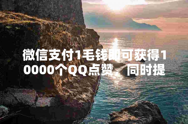 微信支付1毛钱即可获得10000个QQ点赞，同时提供QQ空间秒赞服务，并支持全民K歌手机网页版登录，24小时自助业务下单，保证超稳定。