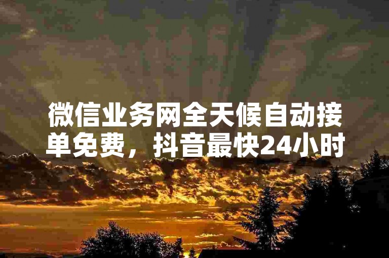 微信业务网全天候自动接单免费，抖音最快24小时自助下单 - 免费获取5000微博点赞量 - 微博转发。