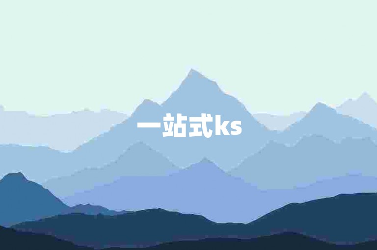 一站式ks500赞服务 - 自助卡盟平台，轻松点赞。