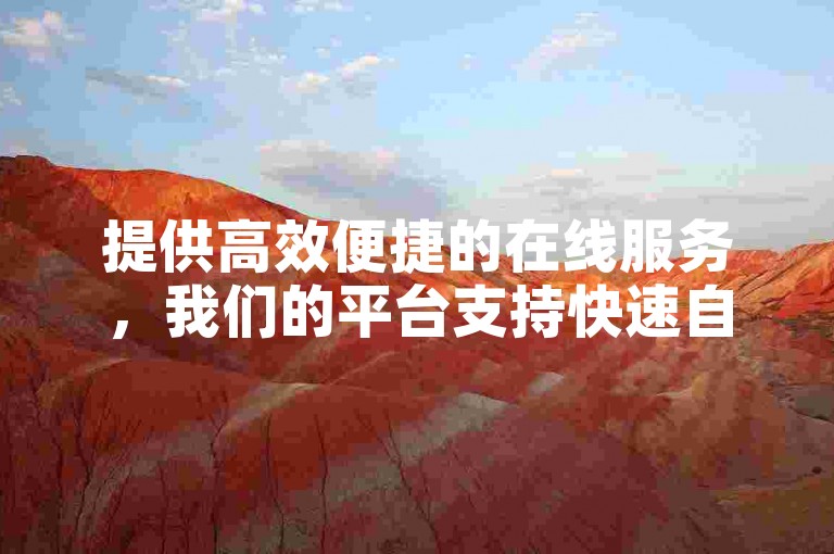 提供高效便捷的在线服务，我们的平台支持快速自助下单，专为追求性价比的您设计，让抖音点赞变得更加轻松。