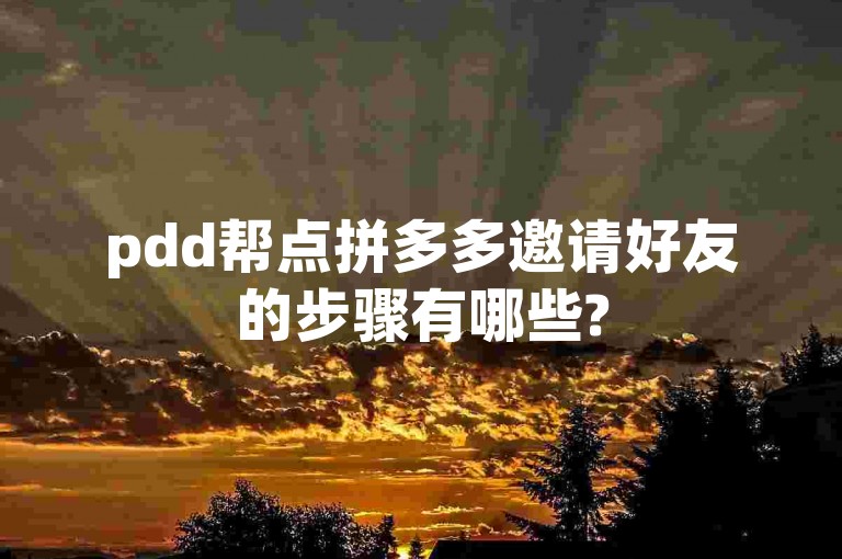 pdd帮点拼多多邀请好友的步骤有哪些?
