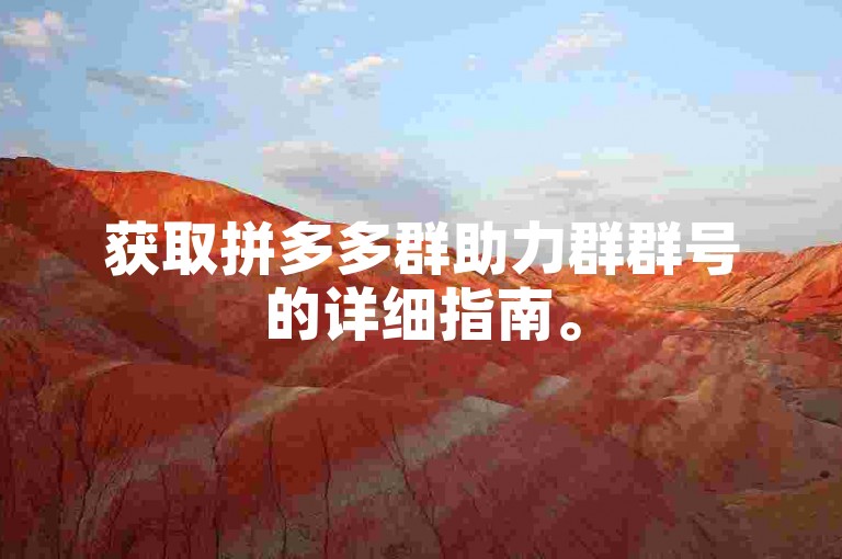 获取拼多多群助力群群号的详细指南。