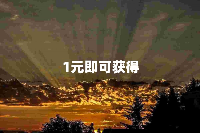 1元即可获得500次播放量，快手账号买卖服务市场。