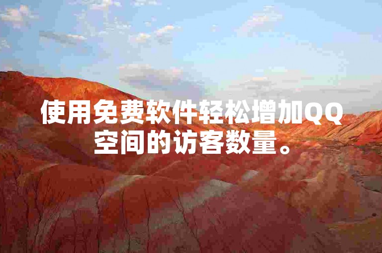 使用免费软件轻松增加QQ空间的访客数量。
