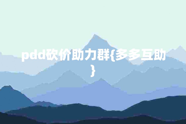 pdd砍价助力群{多多互助}