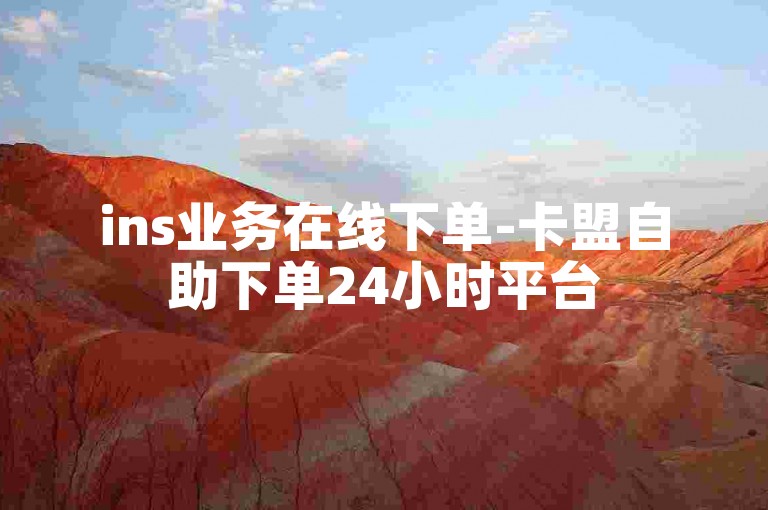 ins业务在线下单-卡盟自助下单24小时平台