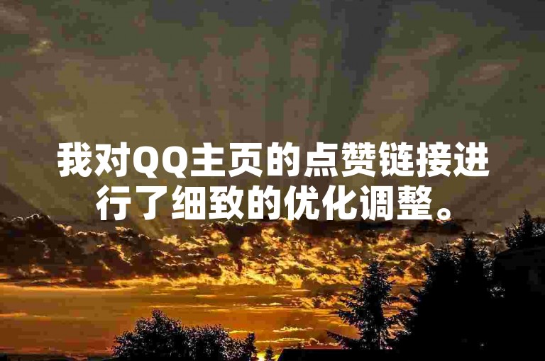 我对QQ主页的点赞链接进行了细致的优化调整。
