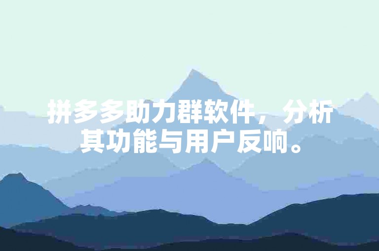 拼多多助力群软件，分析其功能与用户反响。