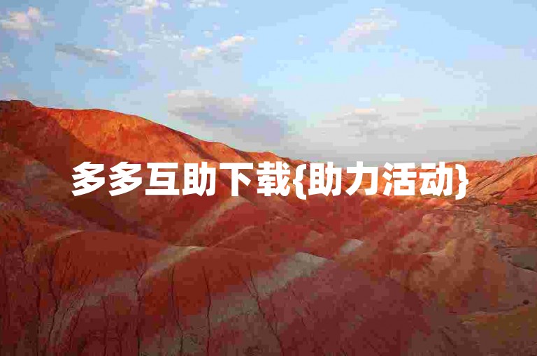 多多互助下载{助力活动}