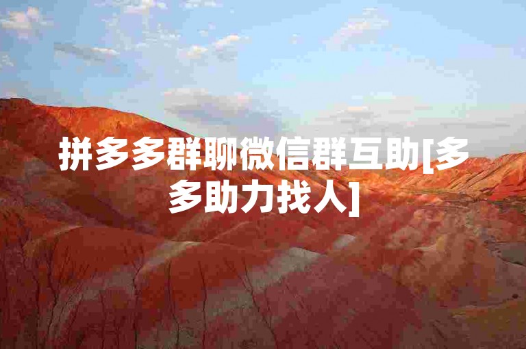 拼多多群聊微信群互助[多多助力找人]