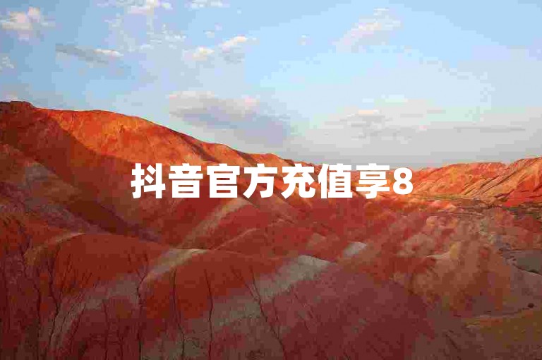 抖音官方充值享85折优惠，便捷又实惠。