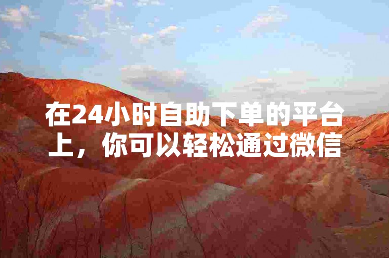 在24小时自助下单的平台上，你可以轻松通过微信支付为快手视频点赞，同时还能享受QQ空间访客量增加的服务。