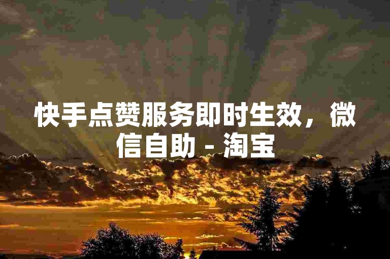 快手点赞服务即时生效，微信自助 - 淘宝500元优惠券已兑换成金币了 - 微信提升阅读量应用下载。