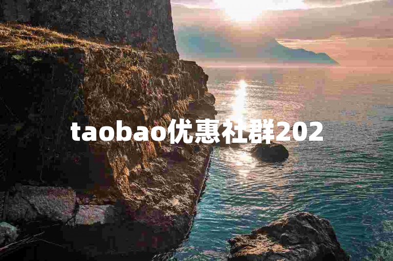 taobao优惠社群2025淘宝折扣分享QQ群