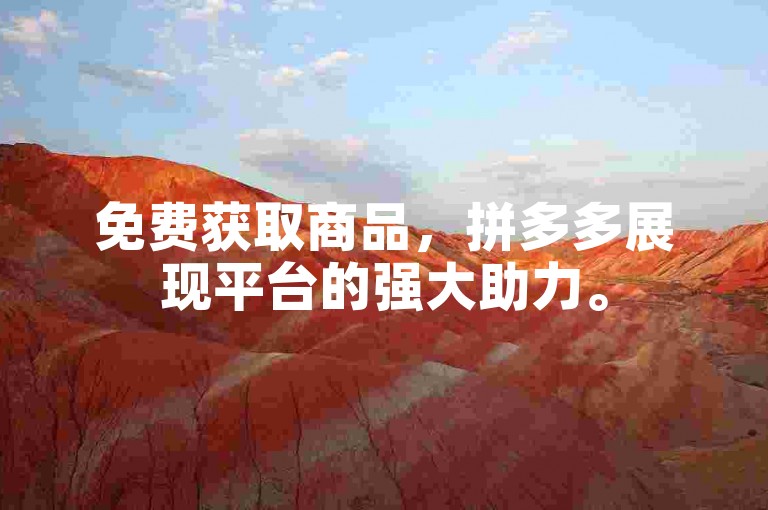 免费获取商品，拼多多展现平台的强大助力。