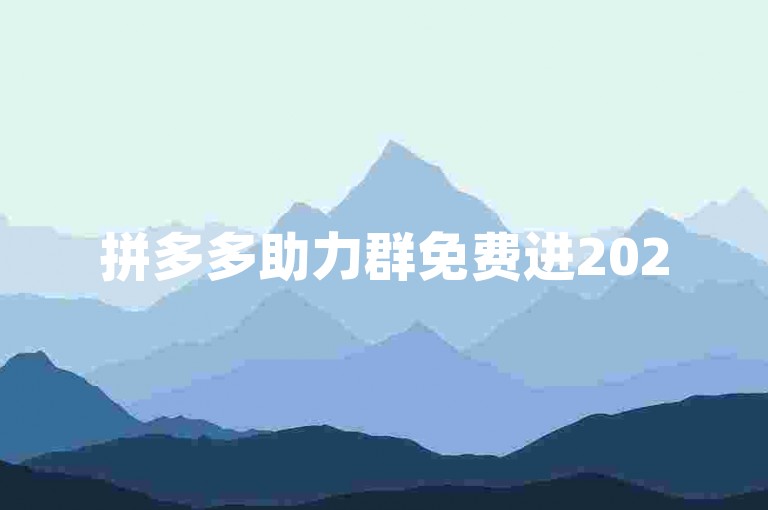 拼多多助力群免费进2025，具体进入方法如下。