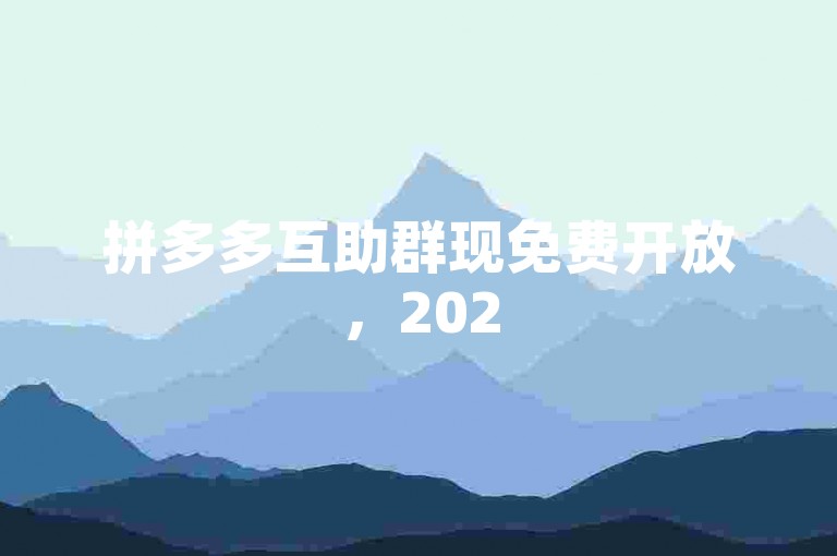 拼多多互助群现免费开放，2025年最新微信入群码，{pdd助力刷人}。