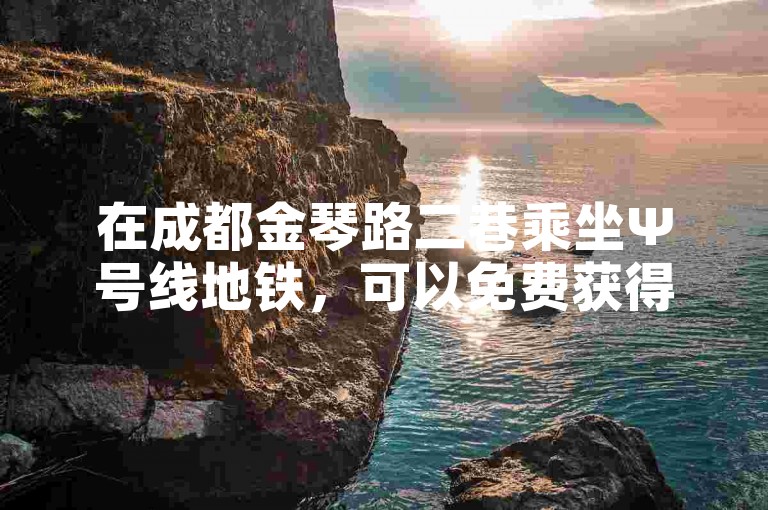 在成都金琴路二巷乘坐Ψ号线地铁，可以免费获得快手平台的8000粉丝增长。
