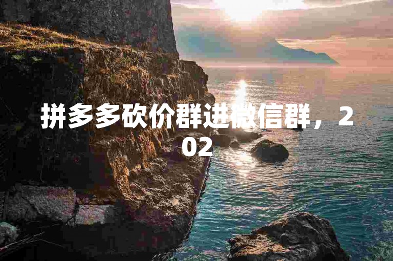 拼多多砍价群进微信群，2025年视角下真假待辨。