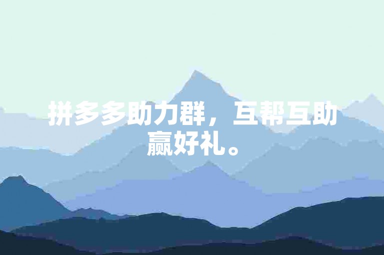 拼多多助力群，互帮互助赢好礼。
