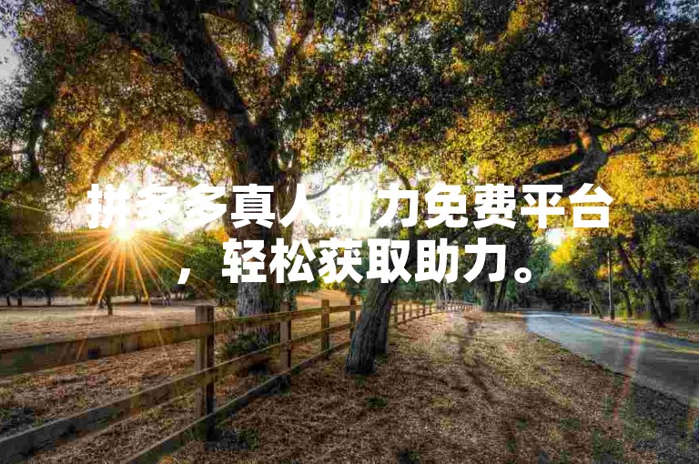 拼多多真人助力免费平台，轻松获取助力。