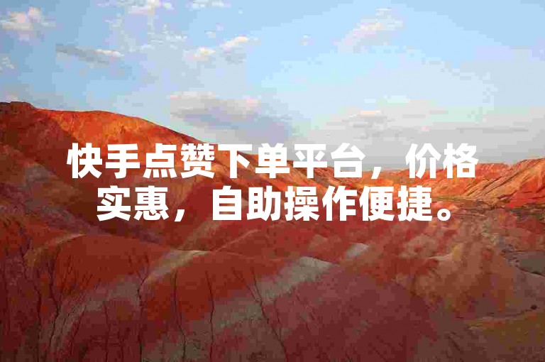 快手点赞下单平台，价格实惠，自助操作便捷。