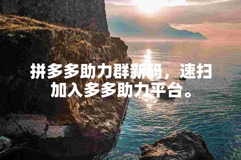 拼多多助力群新码，速扫加入多多助力平台。