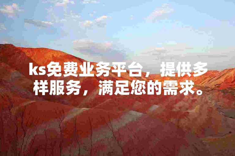 ks免费业务平台，提供多样服务，满足您的需求。