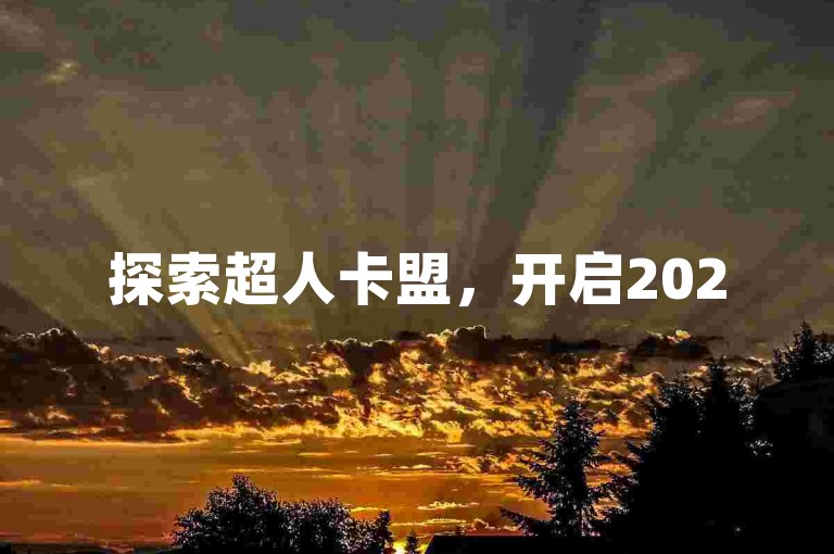 探索超人卡盟，开启2025年游戏服务新境界！