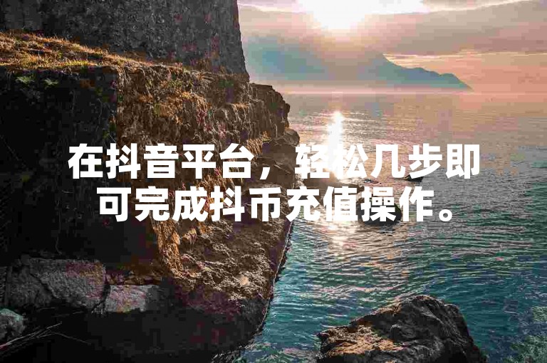 在抖音平台，轻松几步即可完成抖币充值操作。