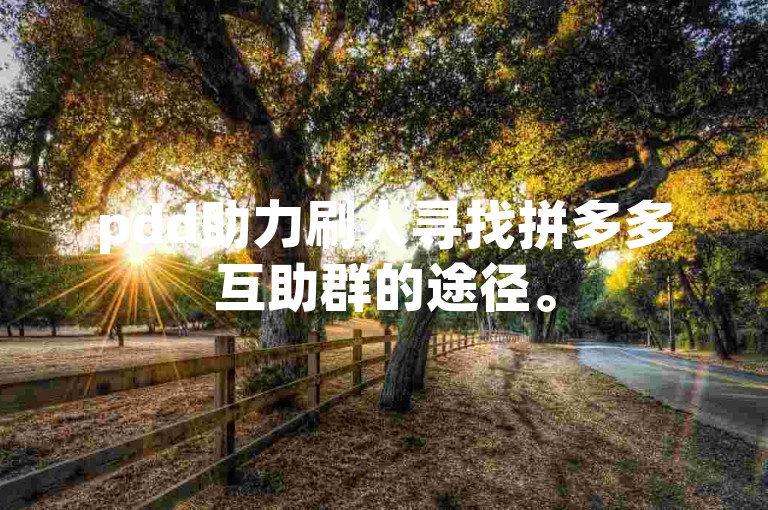 pdd助力刷人寻找拼多多互助群的途径。