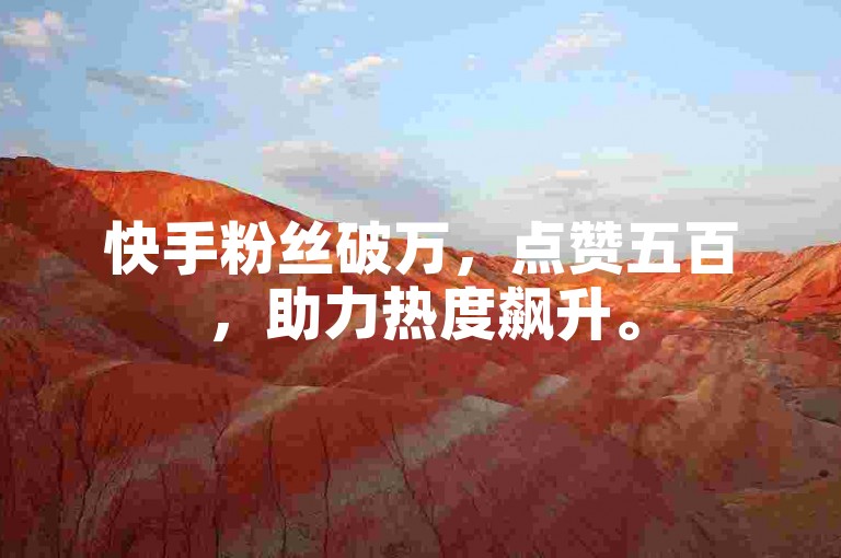 快手粉丝破万，点赞五百，助力热度飙升。