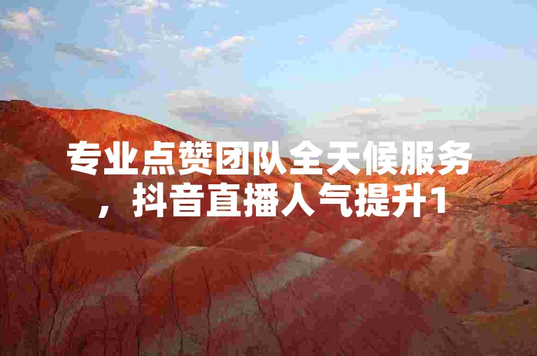 专业点赞团队全天候服务，抖音直播人气提升150人。