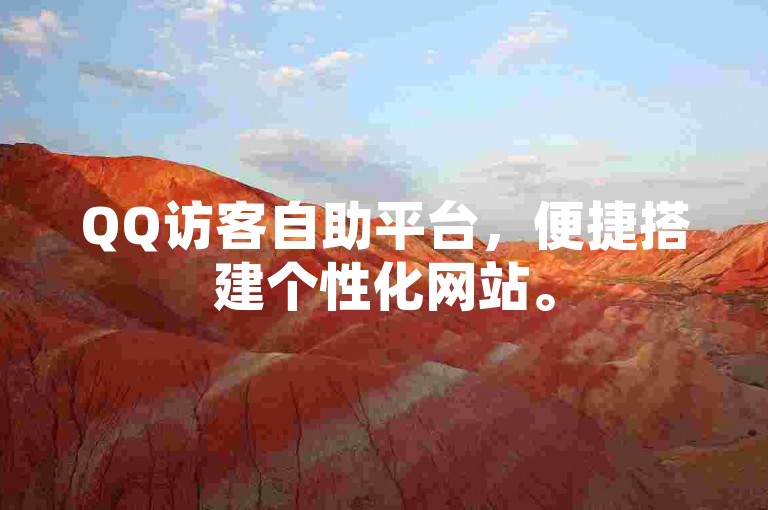 QQ访客自助平台，便捷搭建个性化网站。