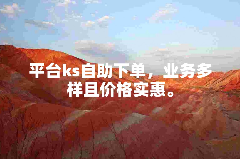 平台ks自助下单，业务多样且价格实惠。
