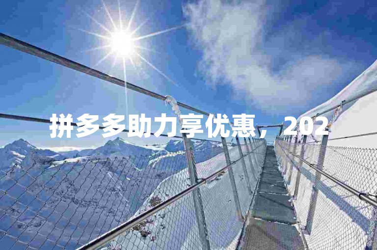 拼多多助力享优惠，2025砍价群等您来。