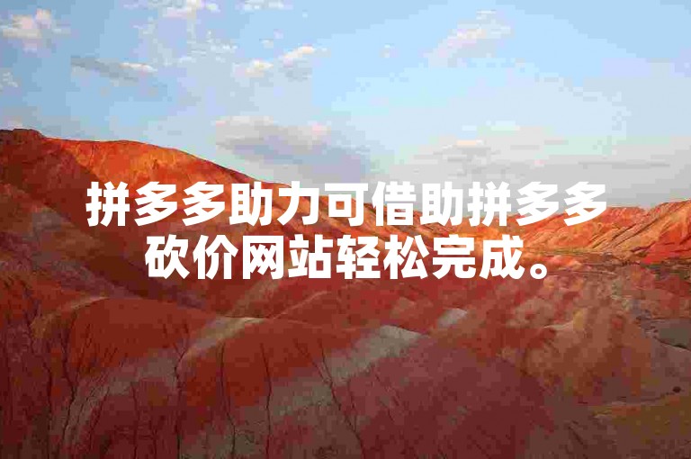 拼多多助力可借助拼多多砍价网站轻松完成。