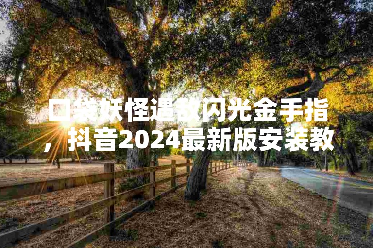 口袋妖怪遇敌闪光金手指，抖音2024最新版安装教程。