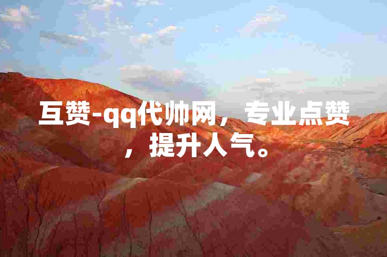 互赞-qq代帅网，专业点赞，提升人气。