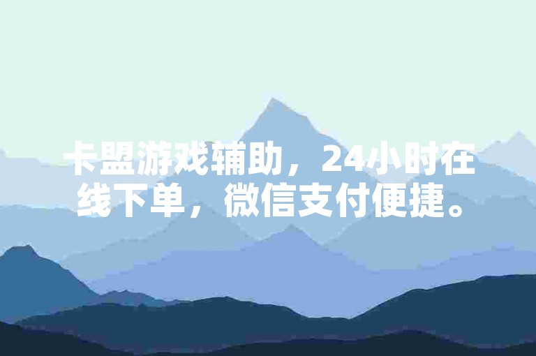 卡盟游戏辅助，24小时在线下单，微信支付便捷。