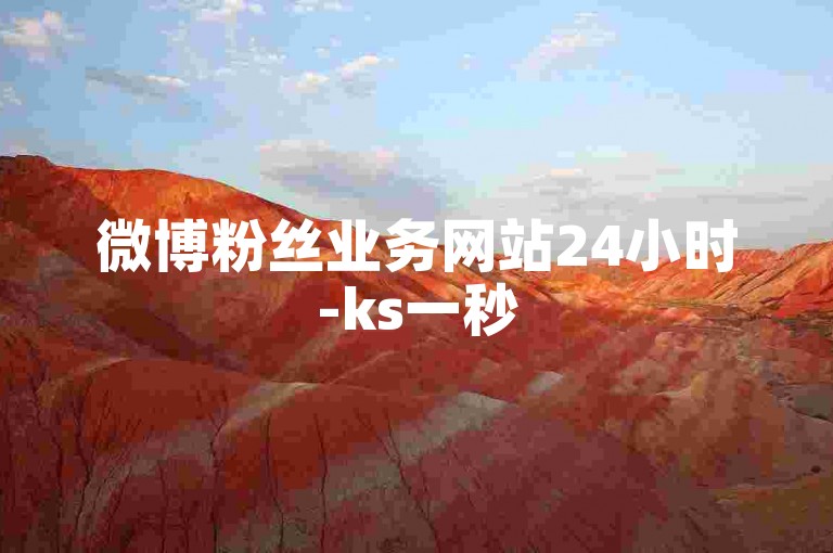 微博粉丝业务网站24小时-ks一秒5000赞下载,自助下单卡网