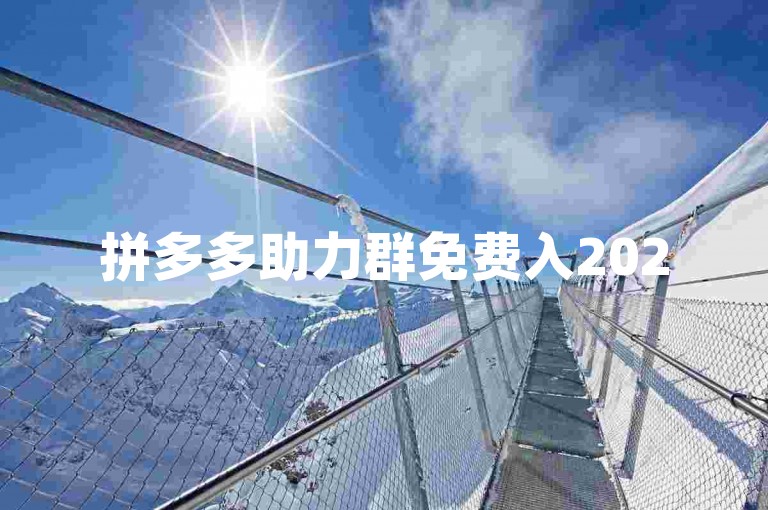 拼多多助力群免费入2025年微信，快来加入吧！