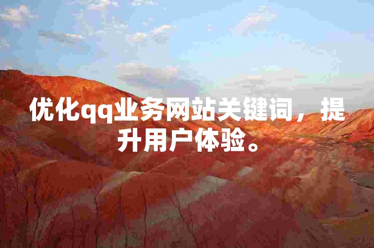 优化qq业务网站关键词，提升用户体验。