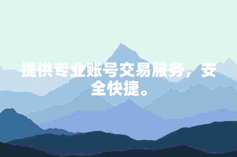提供专业账号交易服务，安全快捷。