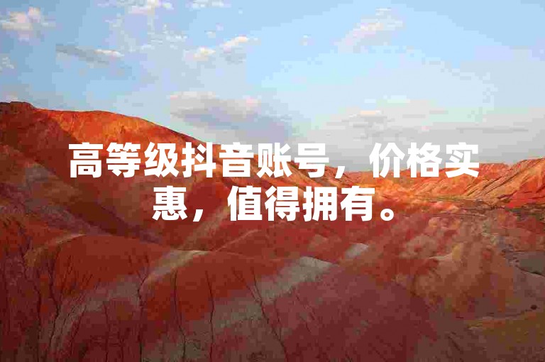 高等级抖音账号，价格实惠，值得拥有。